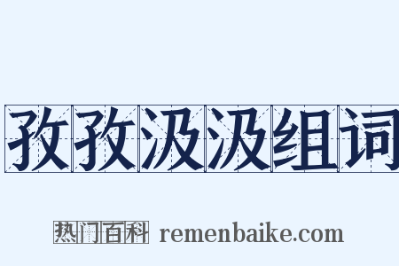 孜孜汲汲组词是什么意思的图片